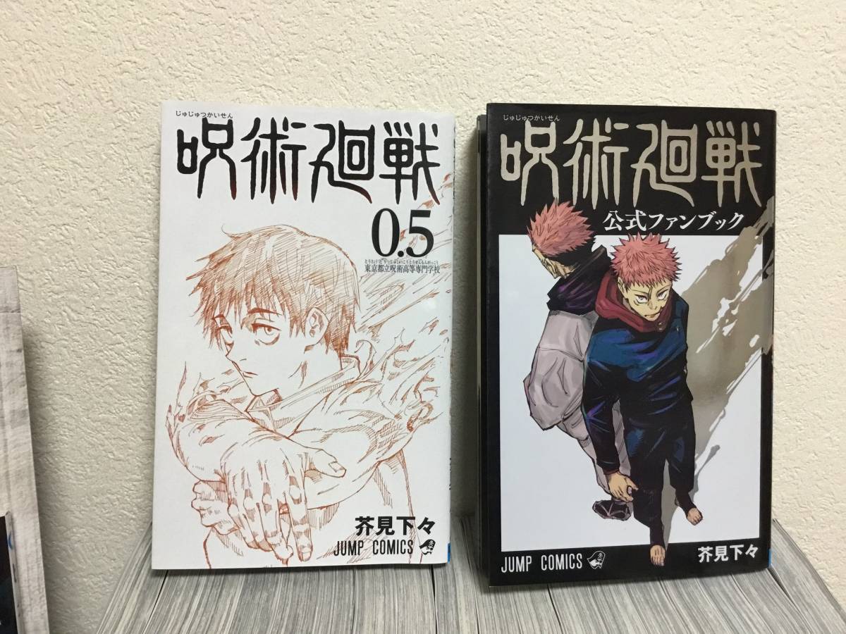 送料無料】呪術廻戦 全巻セット（0巻~19巻）＋0.5巻+