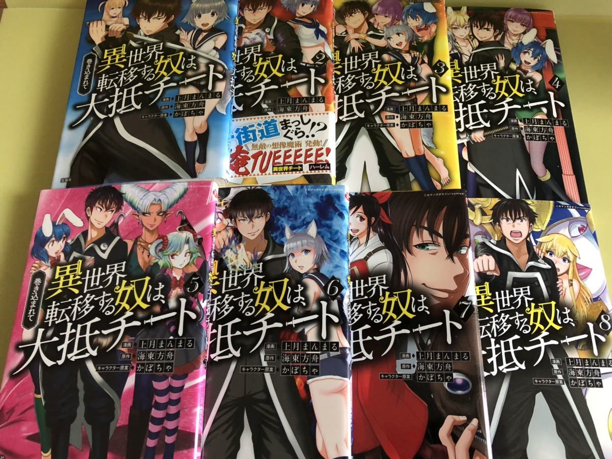 全巻初版 巻き込まれて異世界転移する奴は 大抵チート 1 最新刊8巻セット このマンガがすごい Comics 上月まんまる 海東方舟 全巻セット 売買されたオークション情報 Yahooの商品情報をアーカイブ公開 オークファン Aucfan Com