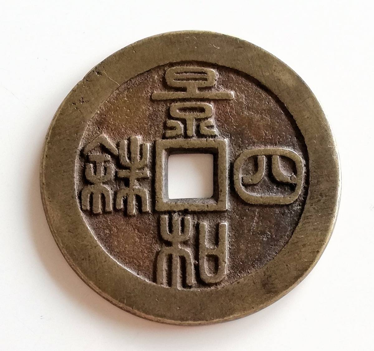中国古銭 穴銭 渡来銭 清朝銭 絵銭 花銭 穴銭 中国古銭 | 古銭買取専門店アンティーリンク 古銭 花