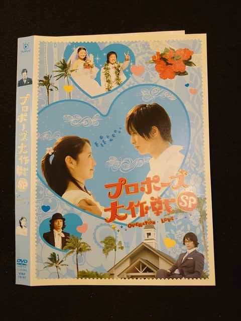 0122 レンタル版 Dvd プロポーズ大作戦sp ケース無 その他 売買されたオークション情報 Yahooの商品情報をアーカイブ公開 オークファン Aucfan Com
