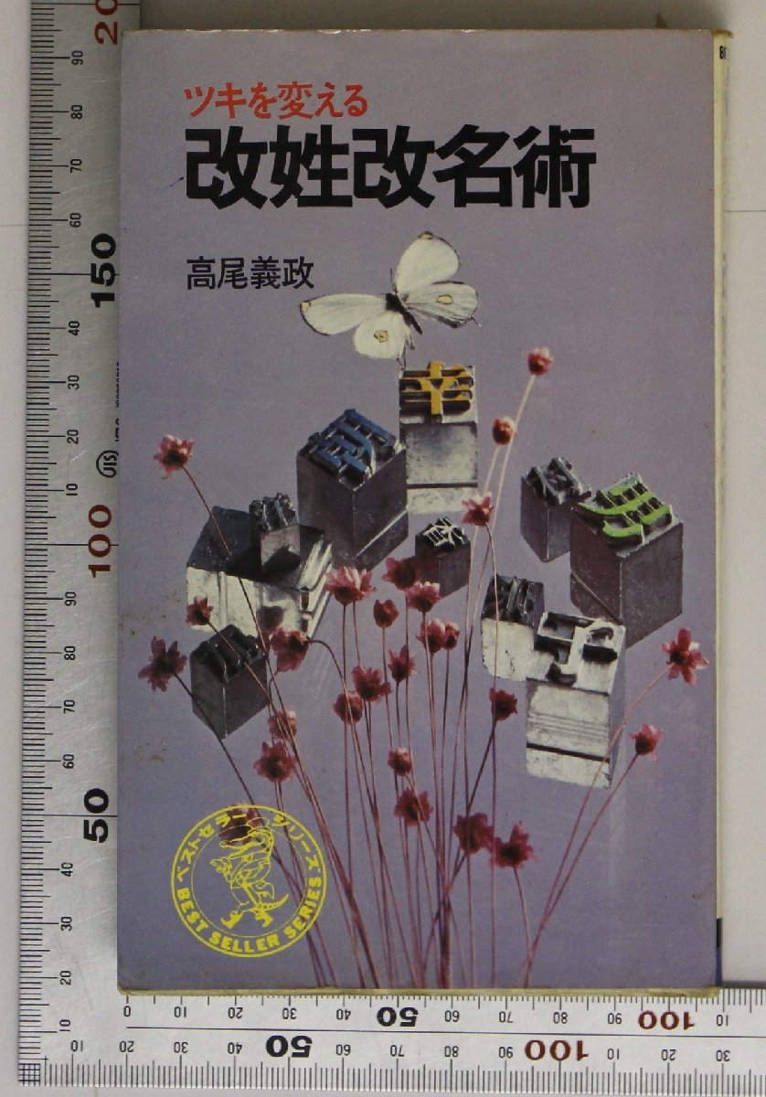 占い『ツキを変える 改姓改名術 ワニの本240』高尾義政 KKベストセラー  