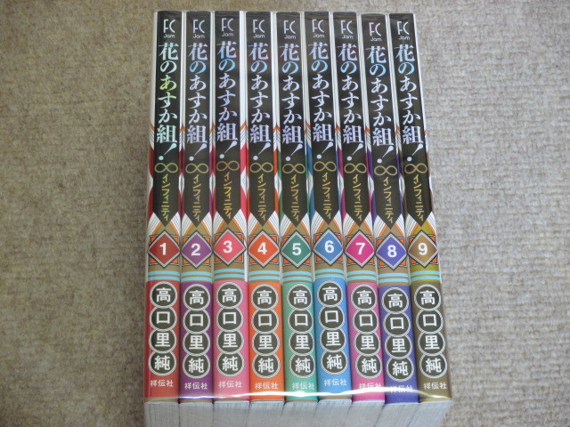 高品質，100%新品 花のあすか組 &infin; インフィニティ 全9巻 高口里純 帯付(全巻セット)｜売買されたオークション情報、yahooの商品情報をアーカイブ公開 - オークファン 全巻セット