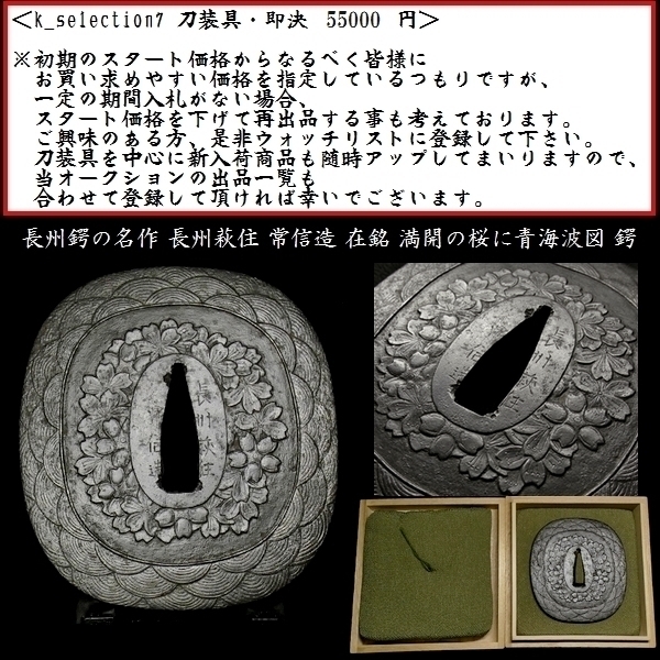 刀装具 #2031】 ≪A級≫ （鍔） 銘：長州萩住 常信造 満開の桜に青海波