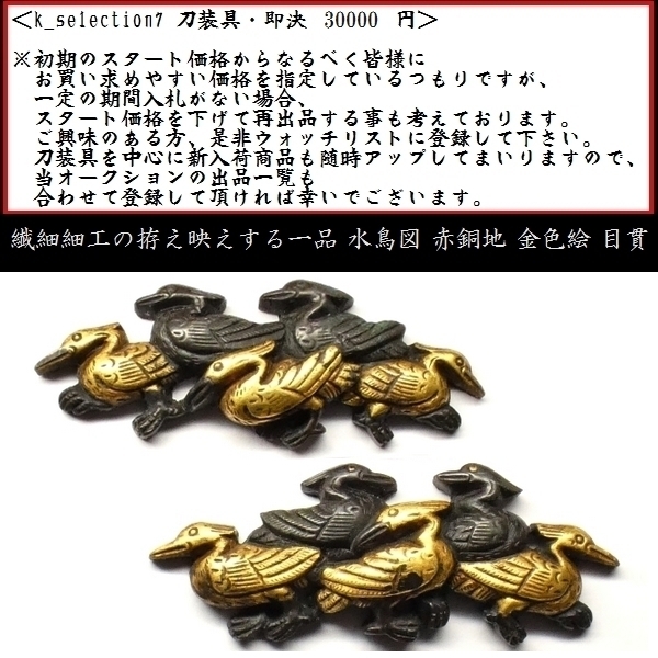 刀装具 #2118】 （目貫） 無銘 水鳥図 赤銅地 金色絵 目貫 備考