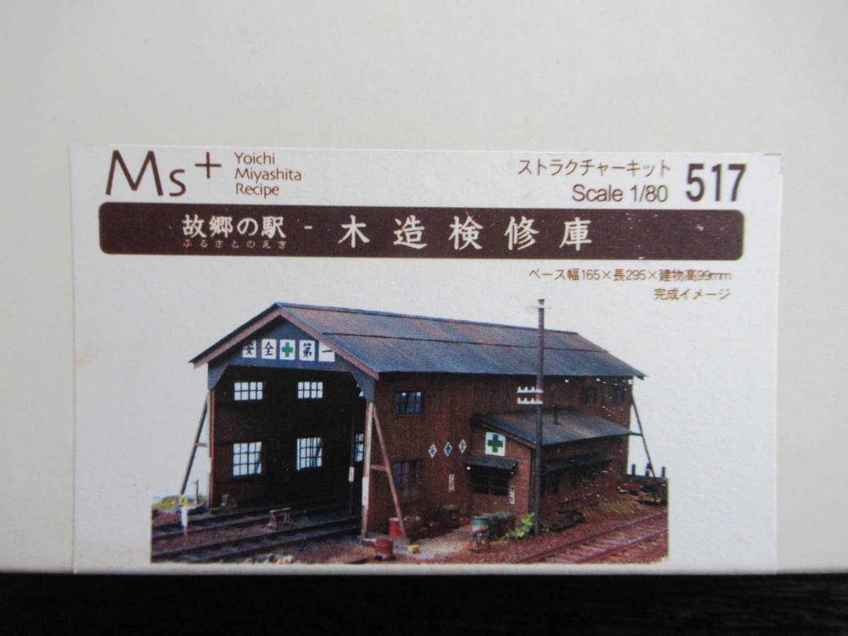 M´sコレクション 1/80 故郷の駅 『木造検修庫』 ストラクチャー
