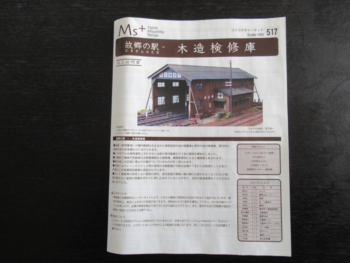 M´sコレクション　１/８０　故郷の駅　『木造検修庫』　ストラクチャーキット M´sコレクション 1/80 故郷の駅 『木造検修庫』 ストラクチャー