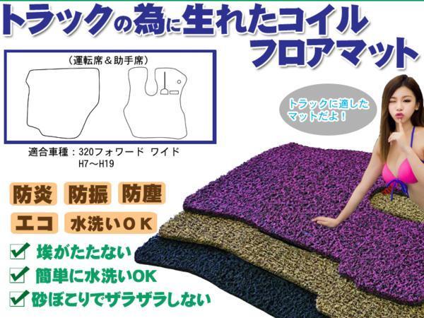 定番，定番人気 当日発送 320フォワード ワイド コイルフロアマット 運転席/助手席2枚セット H7 19 黒(フロアマット)｜売買されたオークション情報、yahooの商品情報をアーカイブ公開 - オークファン フロアマット