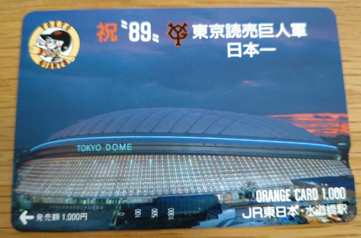 1989年東京読売巨人軍日本一記念 オレンジカード1000 未使用美品 巨人