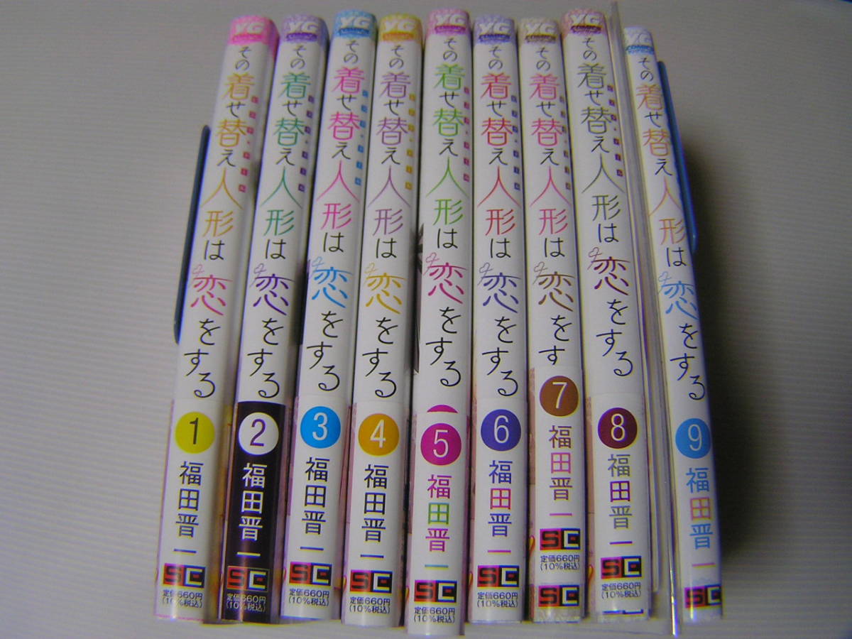☆その着せ替え人形は恋をする 1～9巻☆全巻セット （8巻には