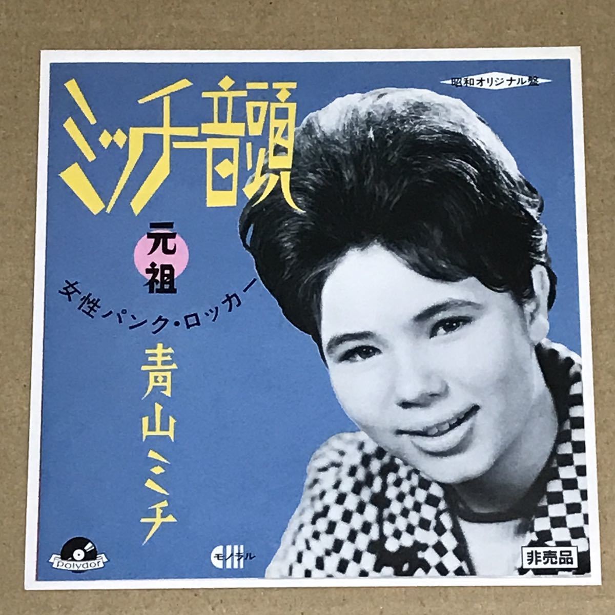 ミッチー音頭 ⁄ - 青山ミチ 0 メルカリ | Records Branch 1 EP青山ミチ