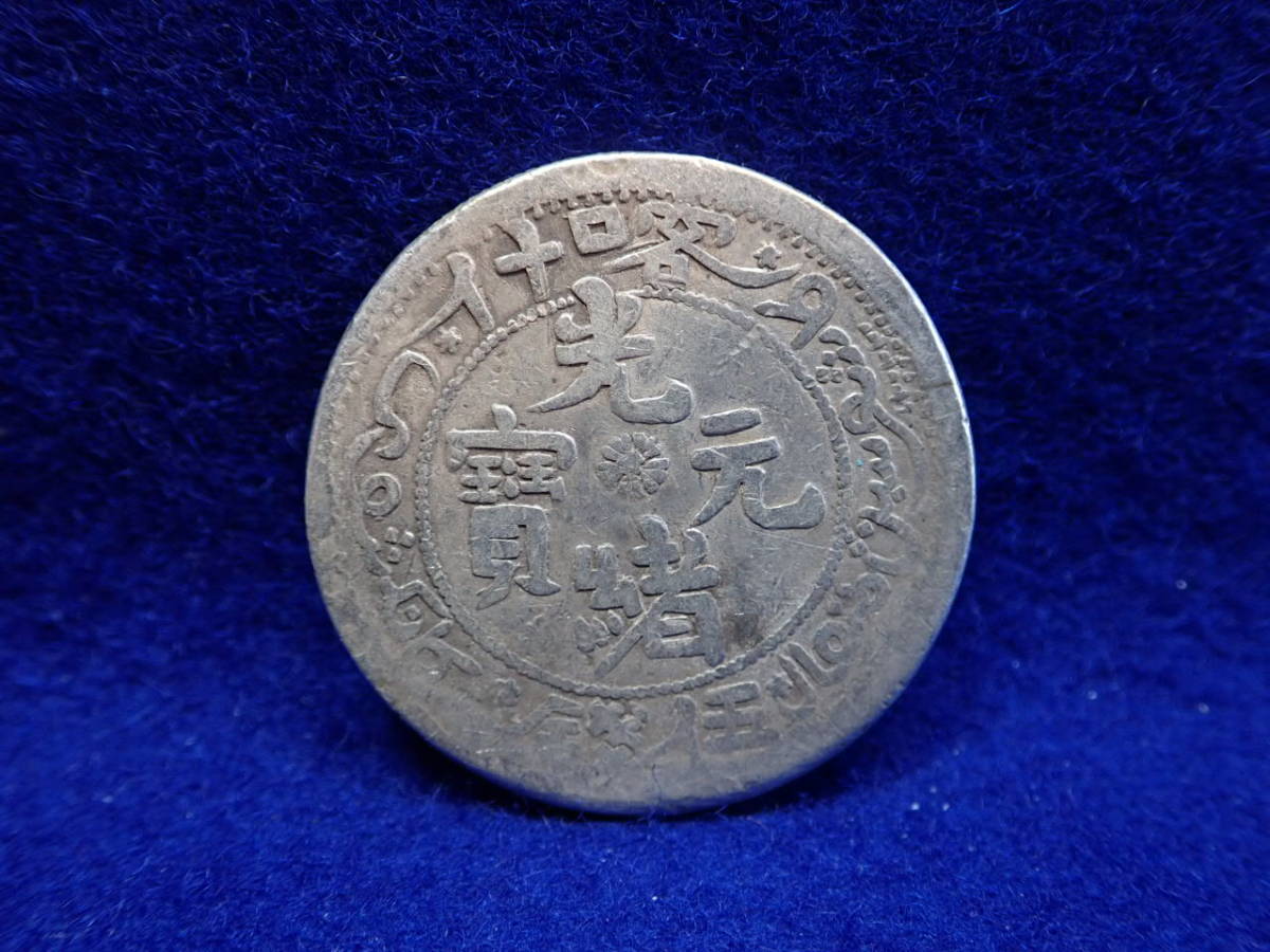 価格.com 光緒 - 古銭」の人気商品一覧・価格比較 貨幣 光緒元寶 光緒