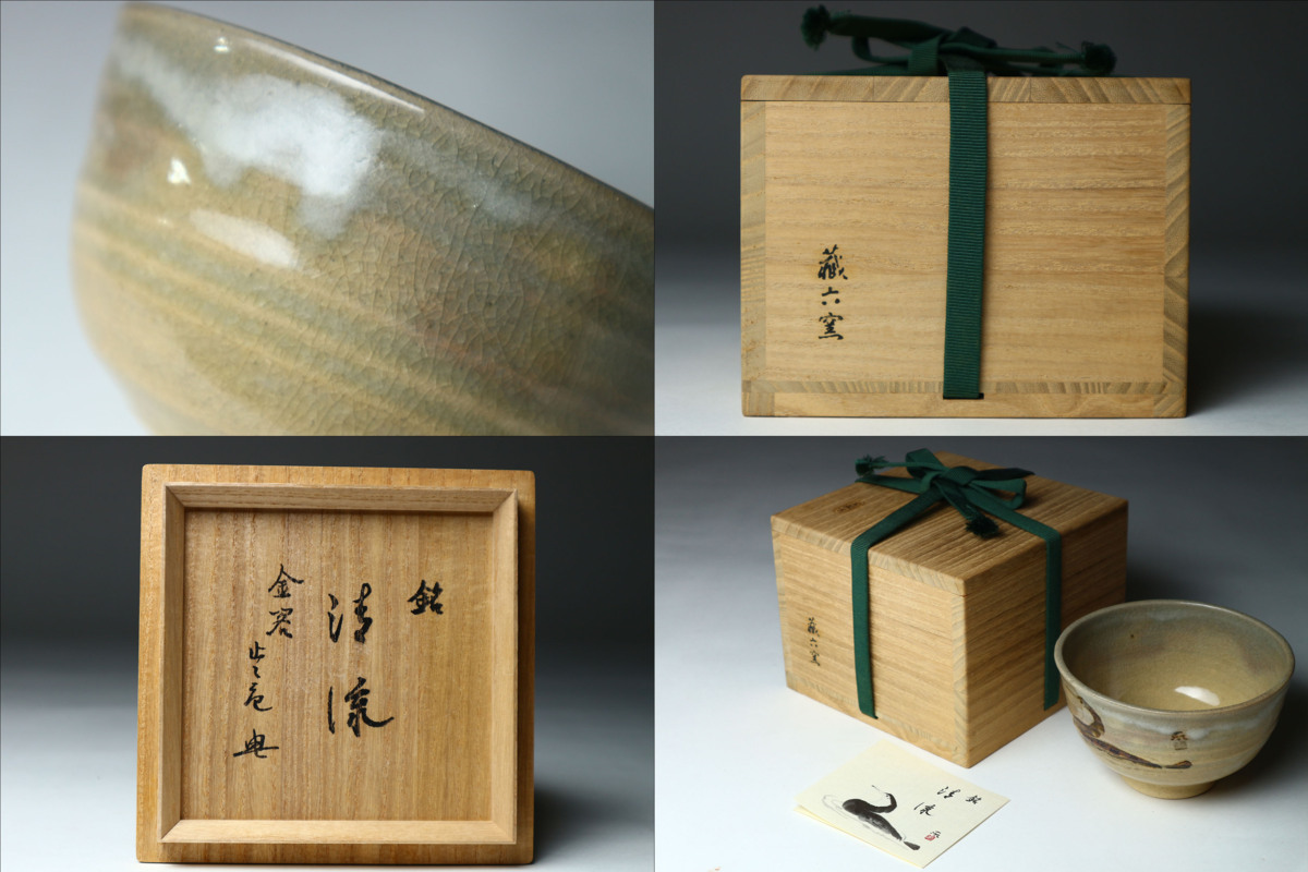 真清水蔵六 銘:清流 茶碗 金閣寺梶谷宗忍老師(止止庵)書付箱 共箱