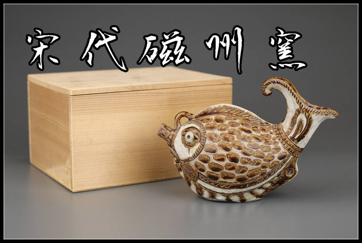 【 白釉・褐釉 対水滴 】 宋代 宋窯 化粧箱入り 中国古玩・骨董 Yahoo!オークション の落札 「磁州窯」その他 (骨董陶磁器一般) 宋時代