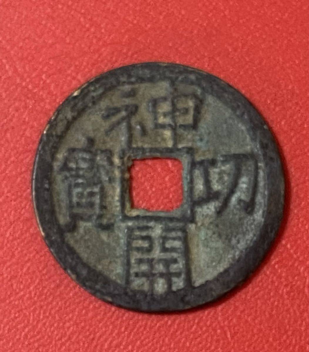 皇朝銭 神功開寶 皇朝銭 | 神功開宝 美品 皇朝銭神功 皇朝銭 神功開寶 皇朝銭 | 神功開宝 美品 皇朝銭神功