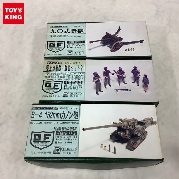 1円～ ピットロード 1/35 陸上自衛隊 隊員セット2キャスト＆メタルセット 九〇式野砲 オールメタル製キット 他