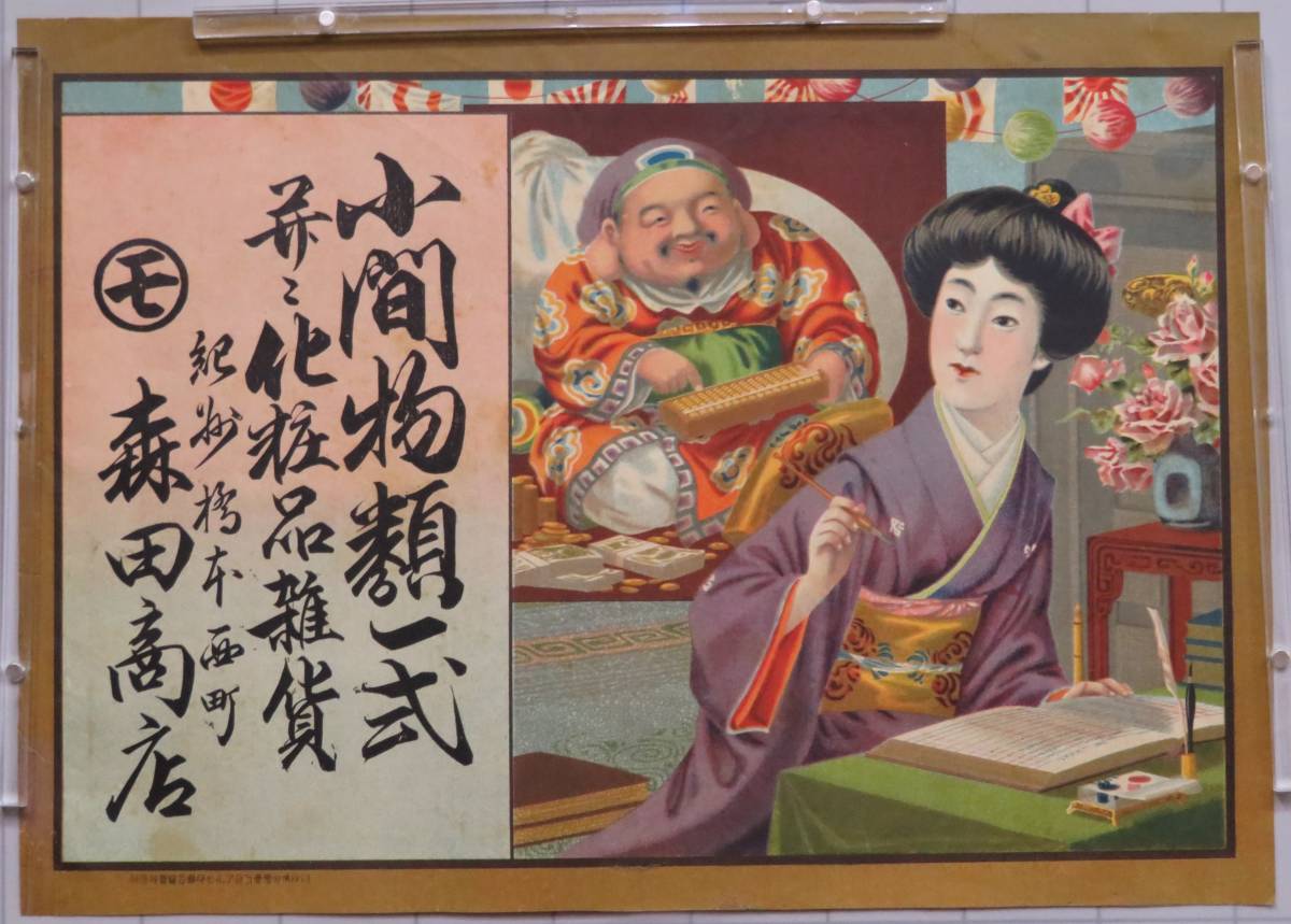 徳島県立文書館 引き札ギャラリー | 引札 山田書店美術部オンラインストア 浮世絵 大人の塗り絵 : - The Hikifuda: 美人画編 日本広告デザインの夜明け 田村コレクション 森田春代: 本