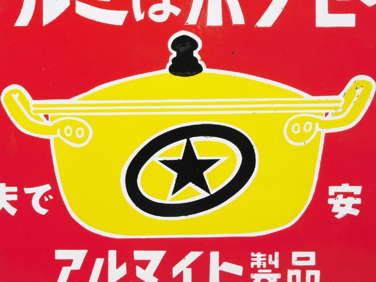 アルミはホクセイ 丈夫で安心 アルマイト製品 琺瑯看板 ホーロー看板