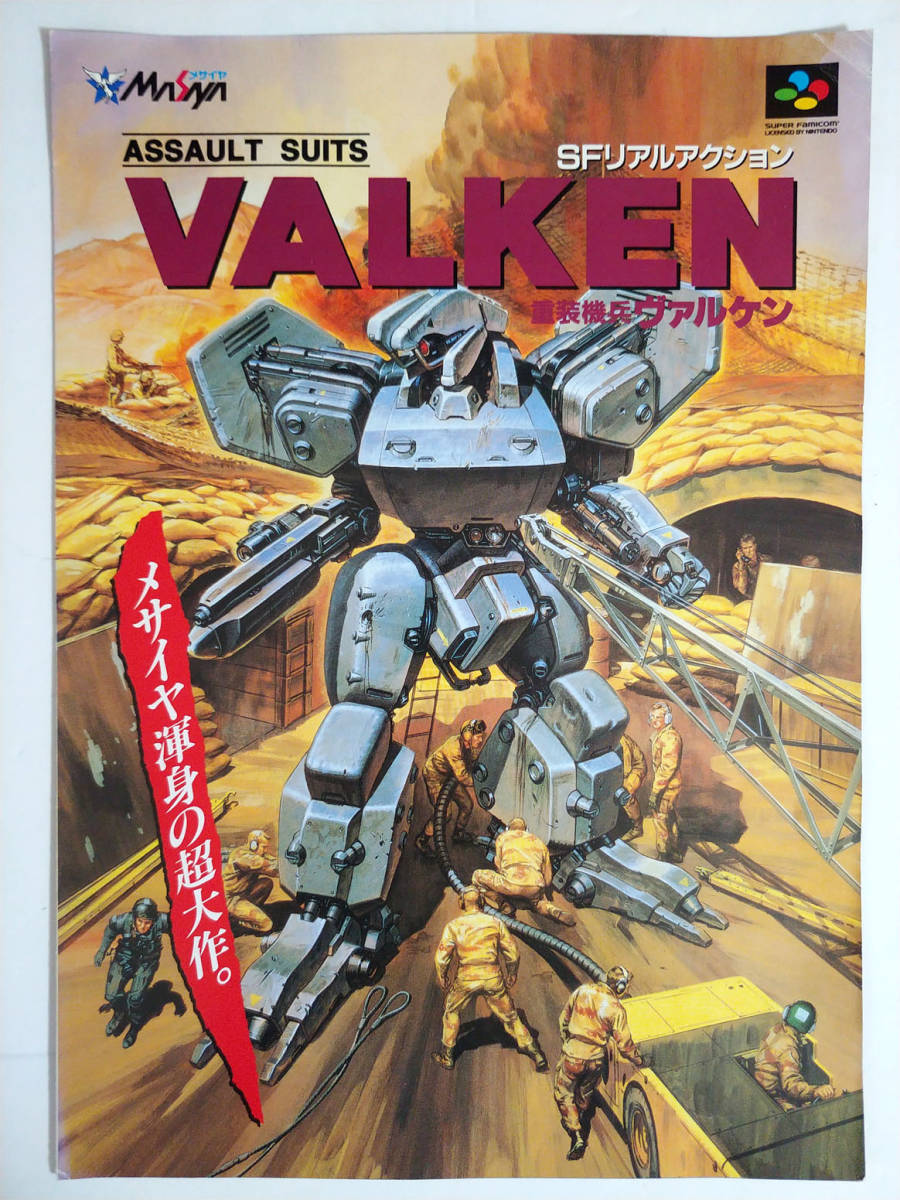 チラシ】重装機兵 ヴァルケン/ASSAULT SUITS VALKEN 