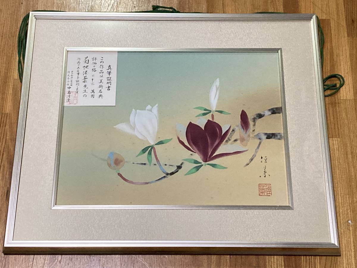 菊地径葉 絵画 額57cm×47cm 真筆証明書あり - Yahoo!オークション