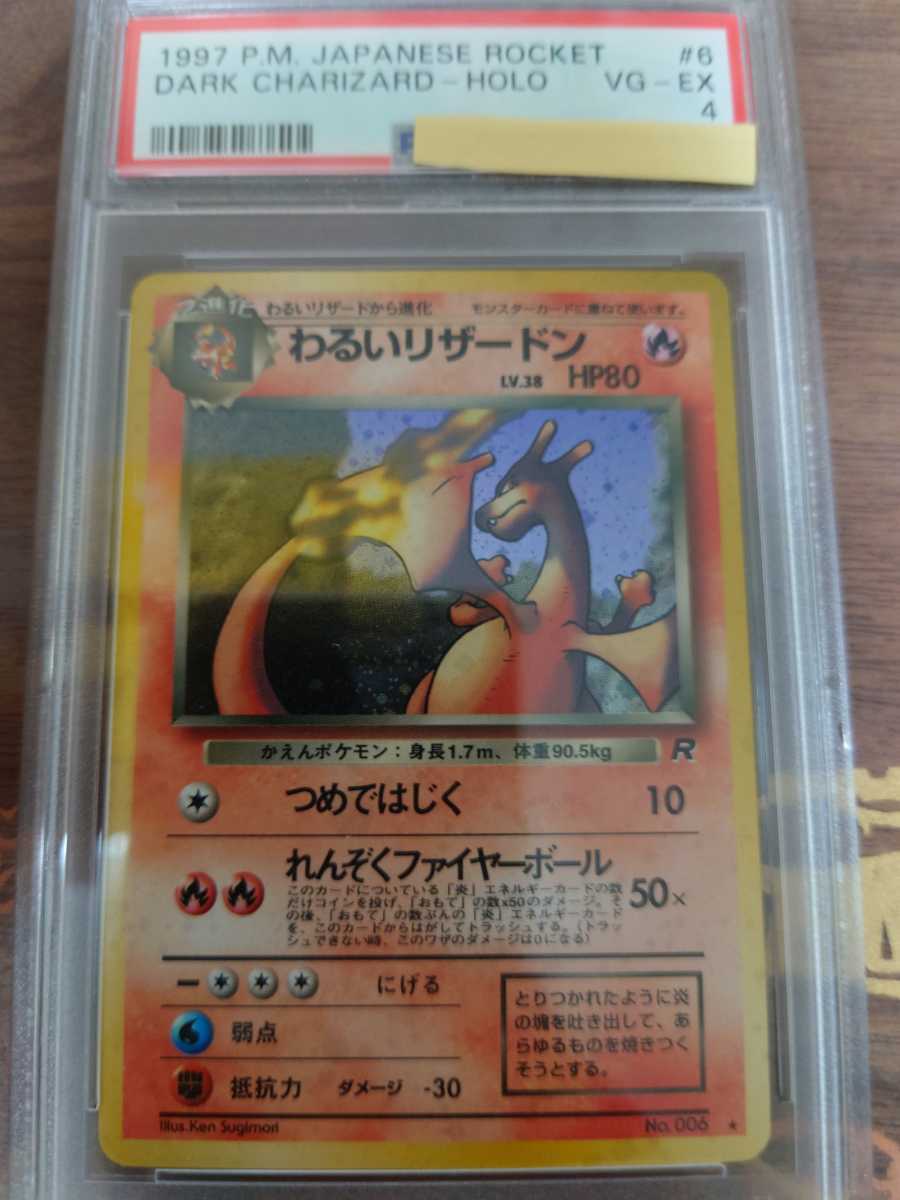 リザードン 初期 PSA4，わるいリザードン PSA4 旧裏面 PSA鑑定 ポケカ