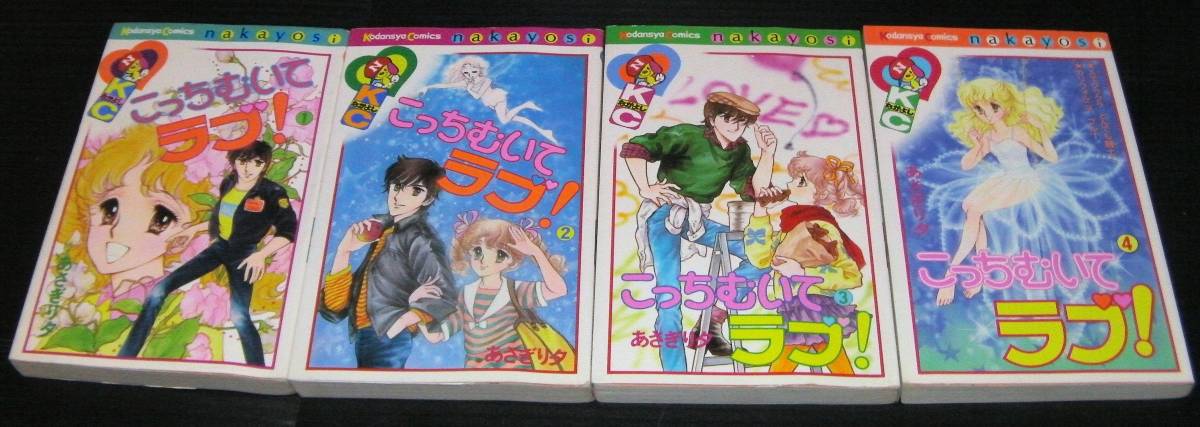こっちむいてラブ 全4巻 あさぎり夕 全巻セット 売買されたオークション情報 Yahooの商品情報をアーカイブ公開 オークファン Aucfan Com