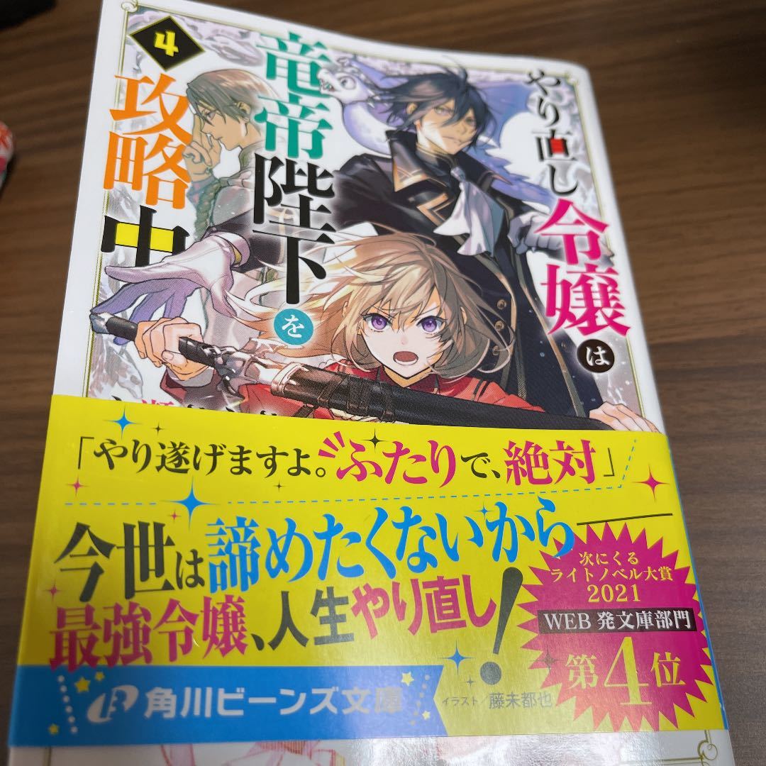 4月新刊 やり直し令嬢は竜帝陛下を攻略中4 永瀬 さらさ 藤 未都也 ライトノベル一般 売買されたオークション情報 Yahooの商品情報をアーカイブ公開 オークファン Aucfan Com