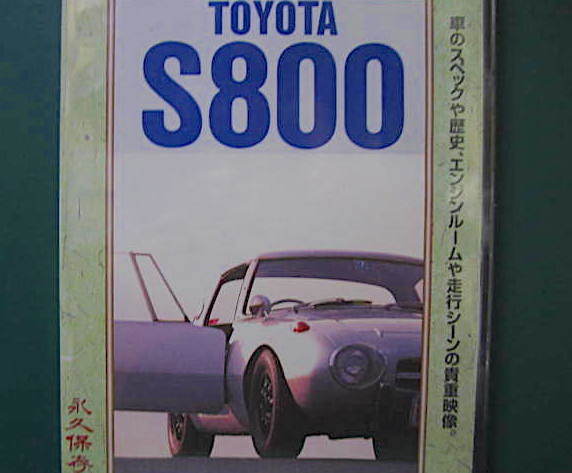 トヨタスポーツ800 ● DVD 未開封 新品 ヨタハチ トヨタS800