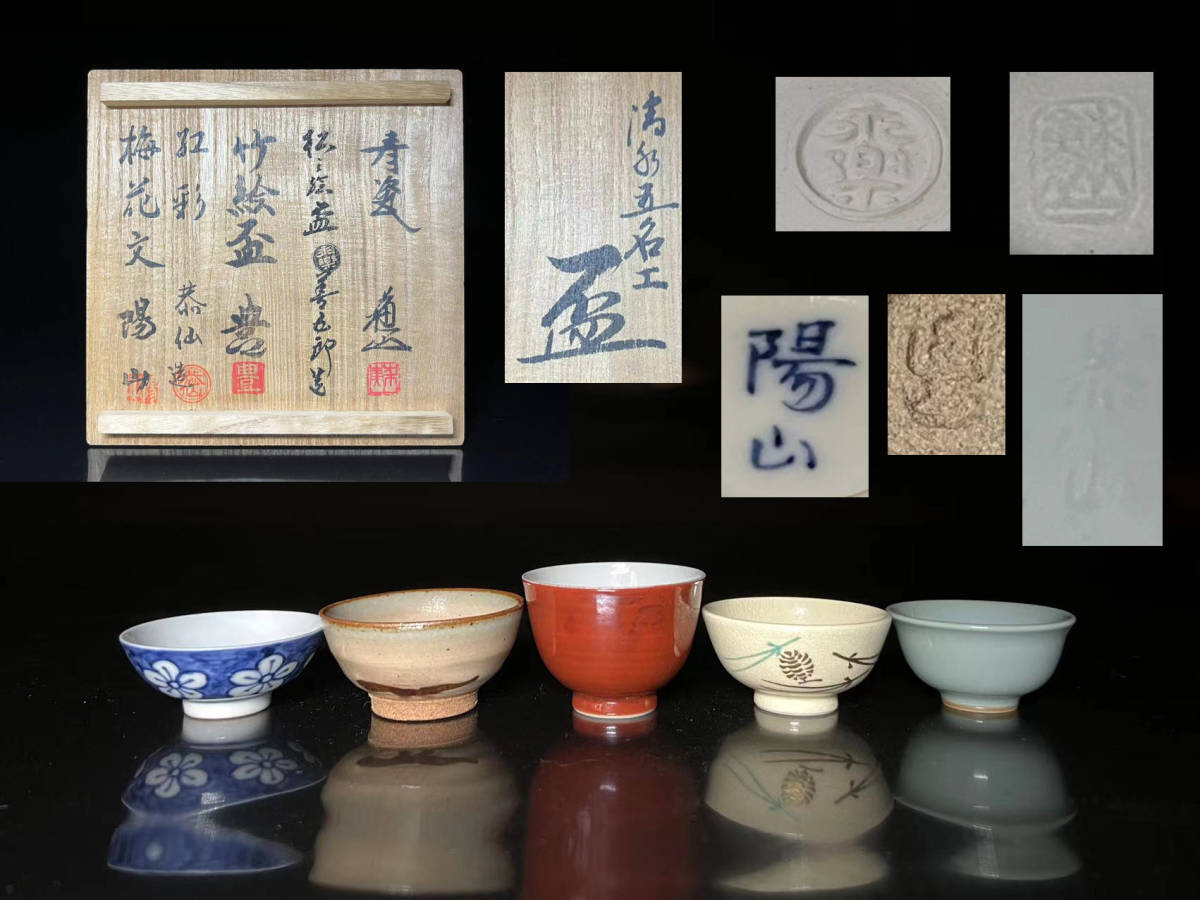 清水五名工 盃 ５客セット 清風与平 永楽善五郎 川崎和楽 近藤豊 作 瑞】清水五名工作 盃 永楽善五郎 近藤豊 北村陽山 諏訪蘇山 土山恭仙