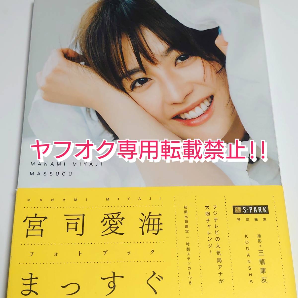宮司愛海☆フォトブック まっすぐ☆初回出荷限定 ステッカー付☆帯付 