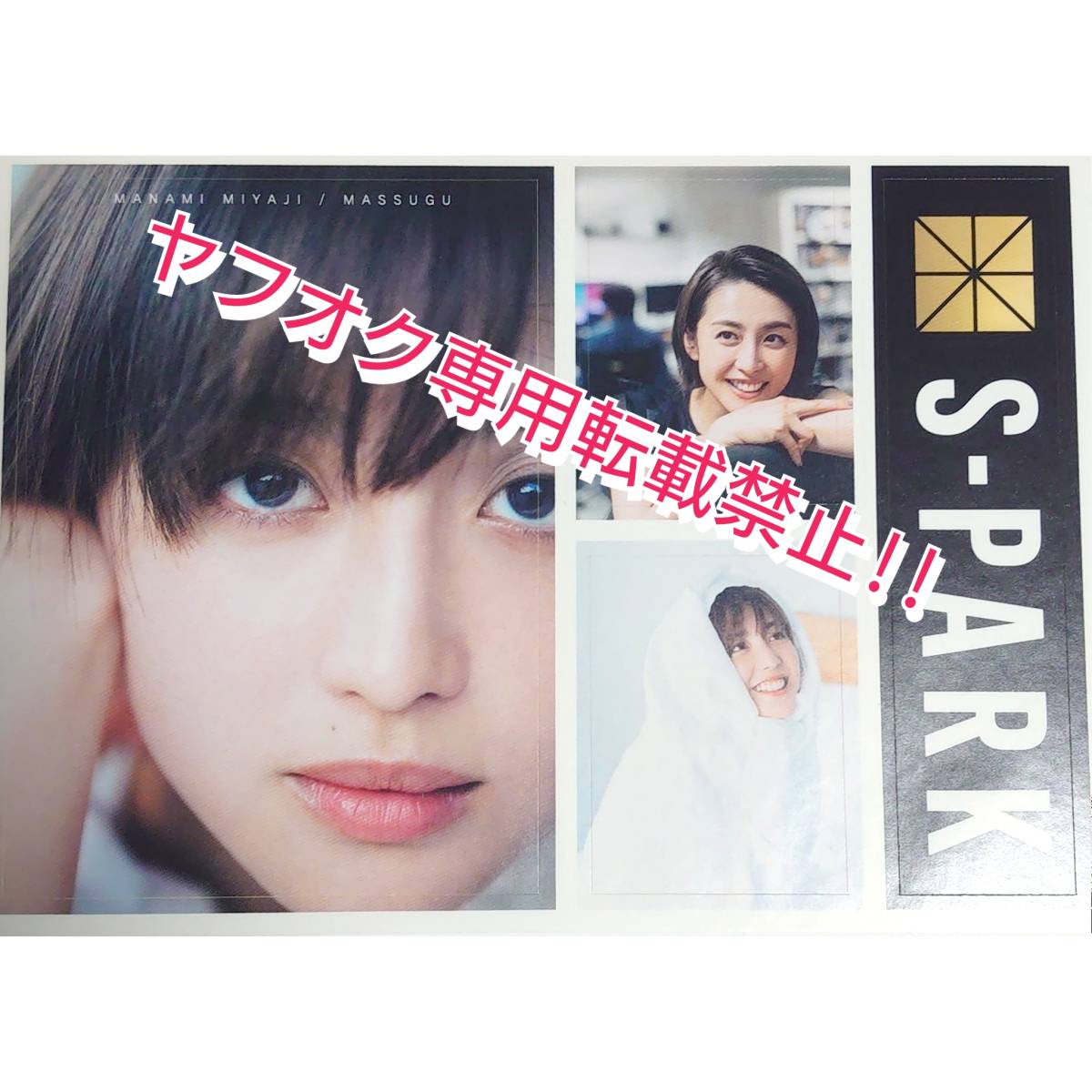 宮司愛海☆フォトブック まっすぐ☆初回出荷限定 ステッカー付☆帯付 
