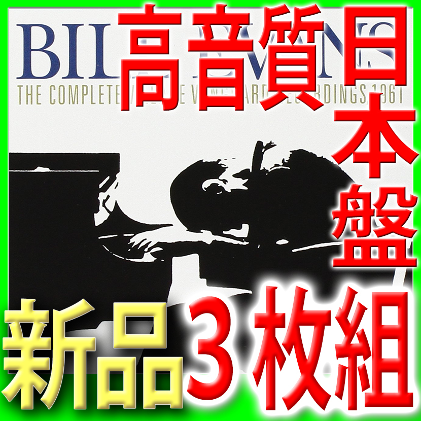 お買い得，安い ビル エヴァンス 完全盤３枚組 高音質SHM-CD ヴィレッジ ヴァンガード1961年ライヴ 20ビット スーパーコーディング リマスター(ジャズ一般)｜売買されたオークション情報、yahooの商品情報をア ジャズ一般