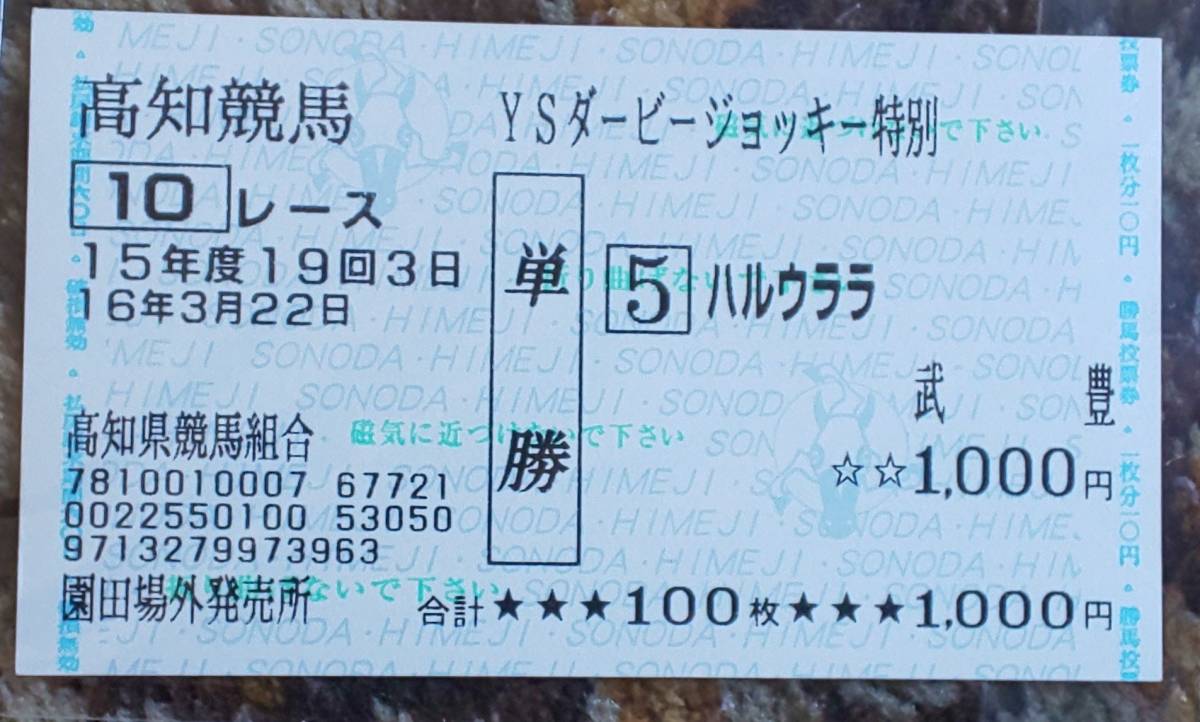 高知競馬 ハルウララ 武豊 馬券(終了したレースの馬券)｜売買された