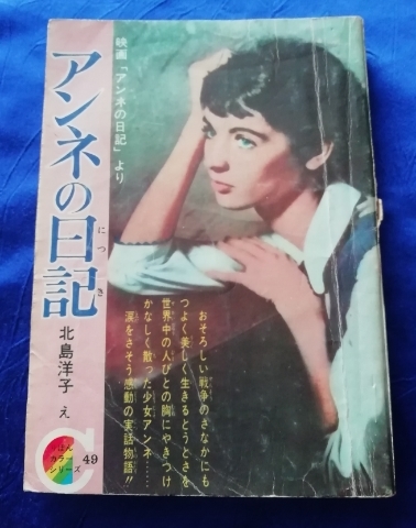 送料180円 アンネの日記 北島洋子 昭和42年5月号 りぼん ふろく 付録 雑誌マンガ 1967年 アンネ フランク ユダヤ人 ナチス ドイツ 少女 売買されたオークション情報 Yahooの商品情報をアーカイブ公開 オークファン Aucfan Com