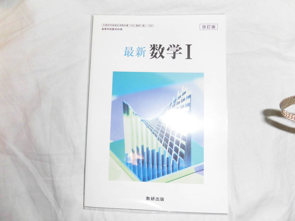 数研出版高校数学教科書5冊セット 最新数学ⅠAⅡBⅢ【高2以上対応 