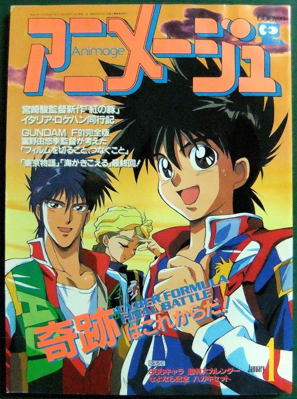 アニメージュセット売り1991年　1992年　1993年　1994年　1995年 アニメージュ 1992年1月号 サイバーフォーミュラ 宮崎駿ロケハン同行記