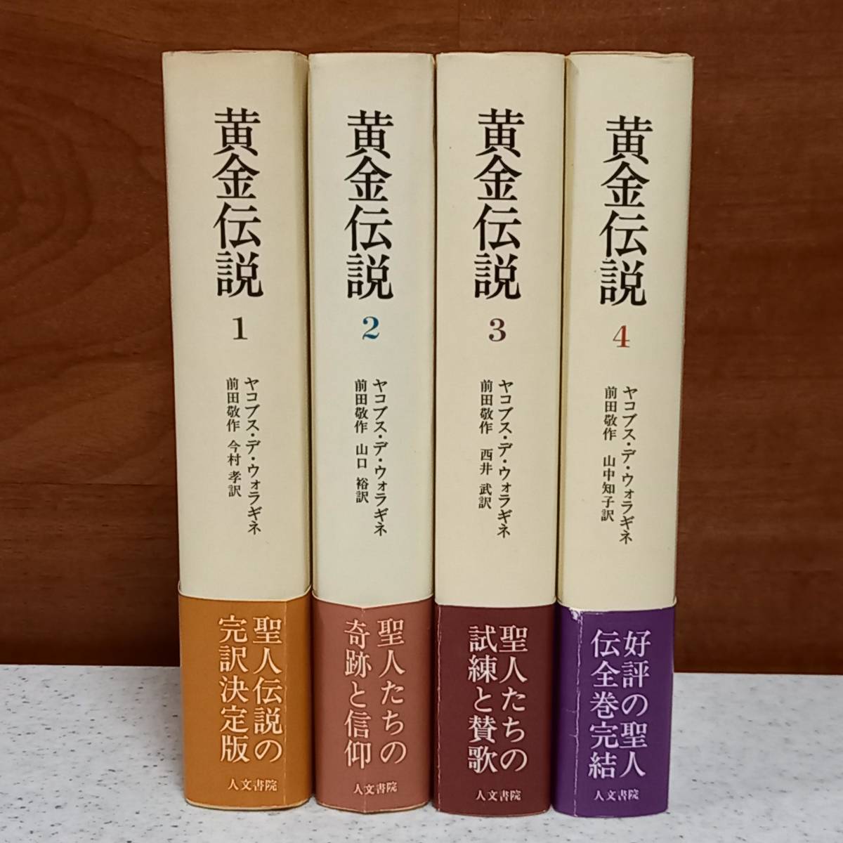  全4巻揃 黄金伝説 ヤコブス デ ヴォラギネ 前田敬作 他訳 人文書院(海外古典)｜売買されたオークション情報、yahooの商品情報をアーカイブ公開 - オークファン 海外古典
