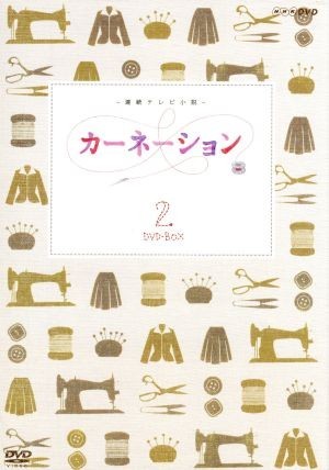 豊富な 連続テレビ小説 カーネーション 完全版 ＤＶＤ－ＢＯＸ２／尾野真千子 麻生祐未 正司照枝 佐藤直紀 音楽(日本)｜売買されたオークション情報、yahooの商品情報をアーカイブ公開 - オークフ 日本