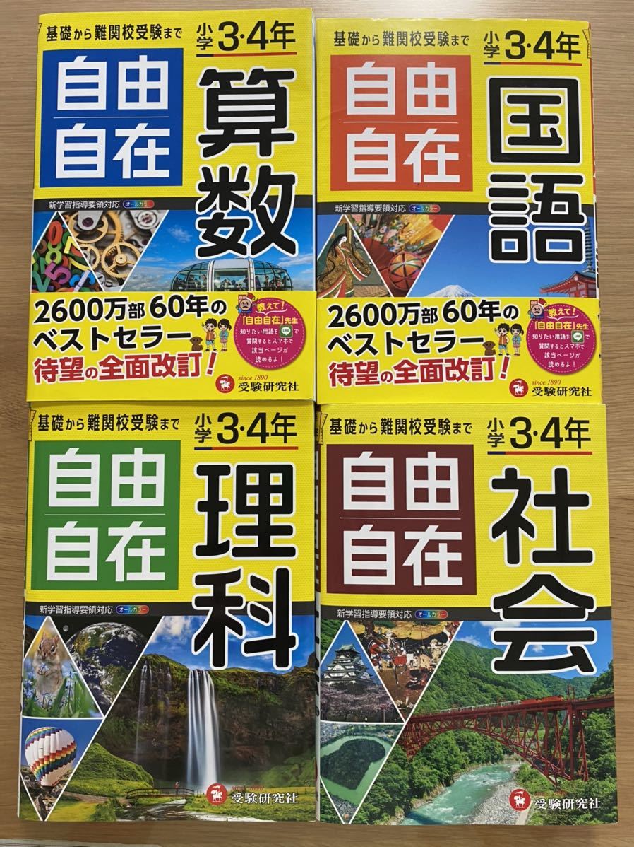 【正規品，送料無料】 最終出品 ／ 小学3年 4年 自由自在 国語 算数 理科 社会 全4巻 受験研究社(参考書一般)｜売買されたオークション情報、yahooの商品情報をアーカイブ公開 - オークファン 参考書一般