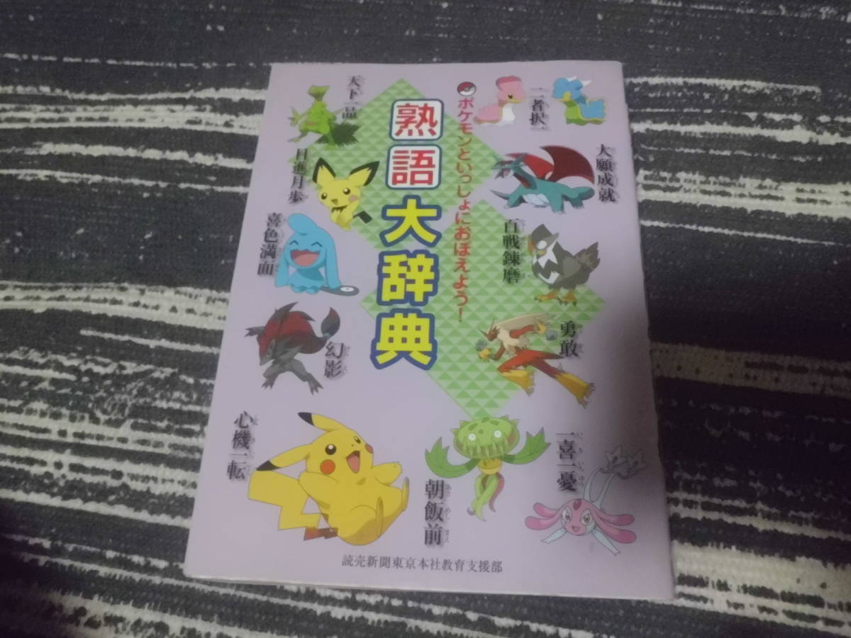 ポケモンといっしょにおぼえよう 熟語大辞典 初版 送料180円 学習漫画 売買されたオークション情報 Yahooの商品情報をアーカイブ公開 オークファン Aucfan Com ポケモンといっしょにおぼえよう 熟語大辞典 初版 送料180円 学習漫画 売買されたオークション情報 Yahooの商品情報をアーカイブ公開 オークファン Aucfan Com