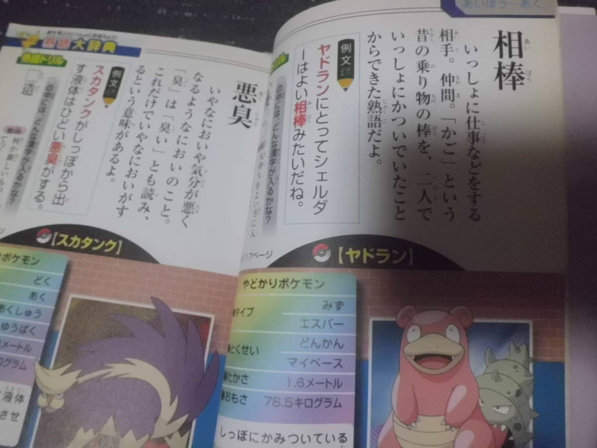 ポケモンといっしょにおぼえよう 熟語大辞典 初版 送料180円 学習漫画 売買されたオークション情報 Yahooの商品情報をアーカイブ公開 オークファン Aucfan Com
