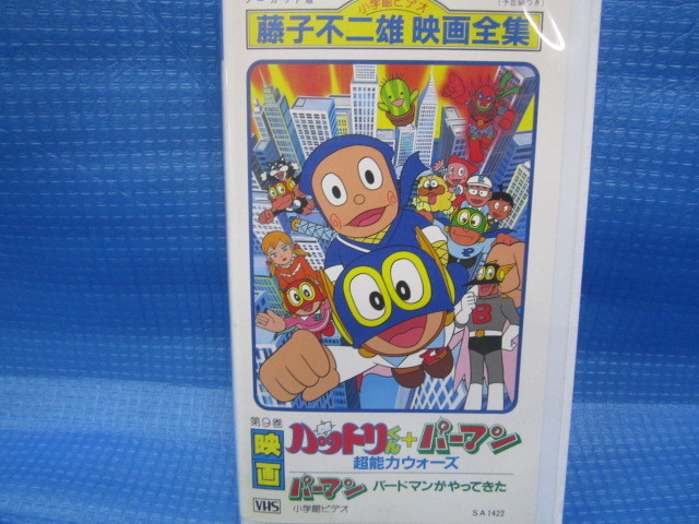 映画 忍者ハットリくん パーマン 超能力ウォーズ パーマン バードマンがやってきた Vhs レンタル落ち は行 売買されたオークション情報 Yahooの商品情報をアーカイブ公開 オークファン Aucfan Com