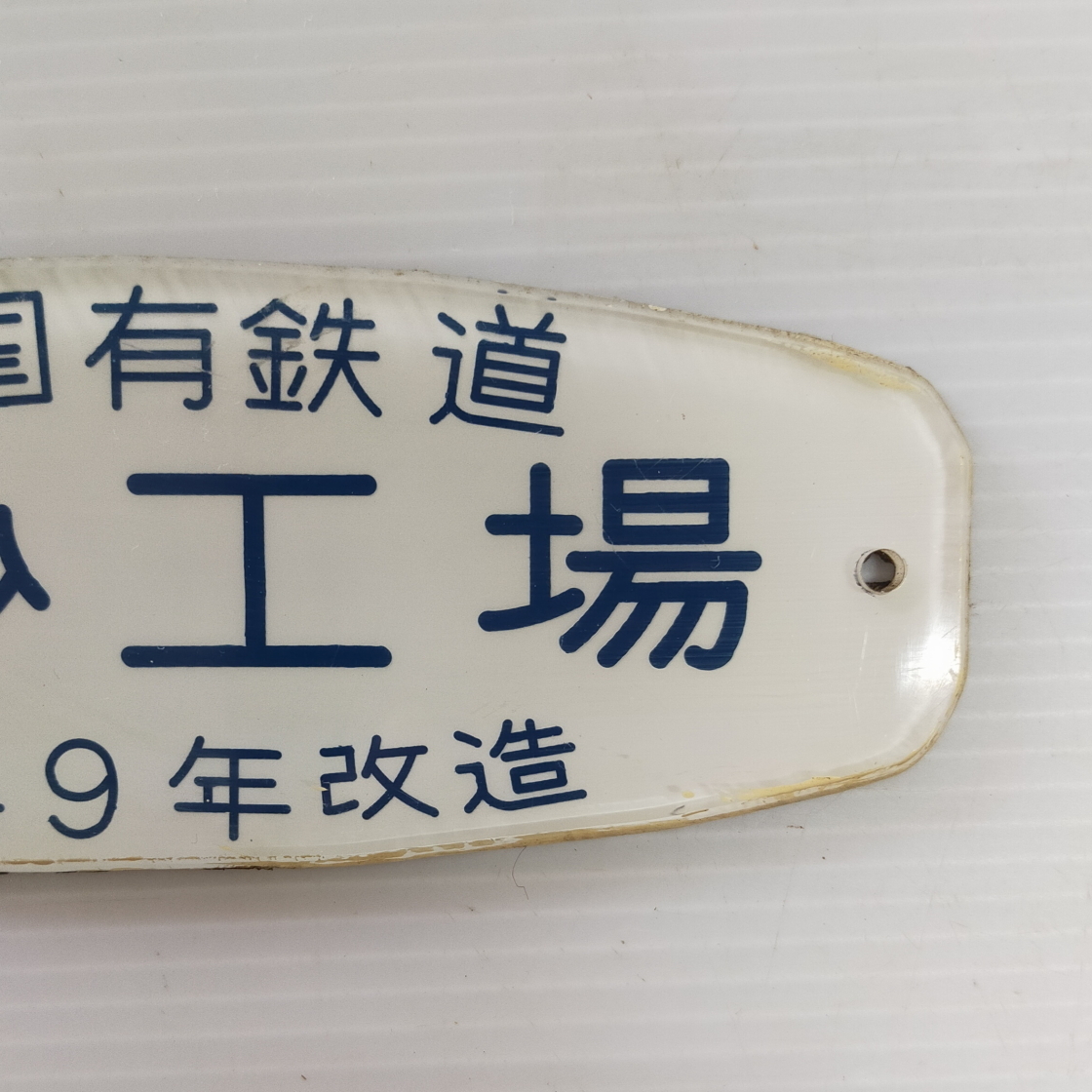 トップ 国鉄のプレート 国鉄のプレート Yahoo!オークション -「国鉄