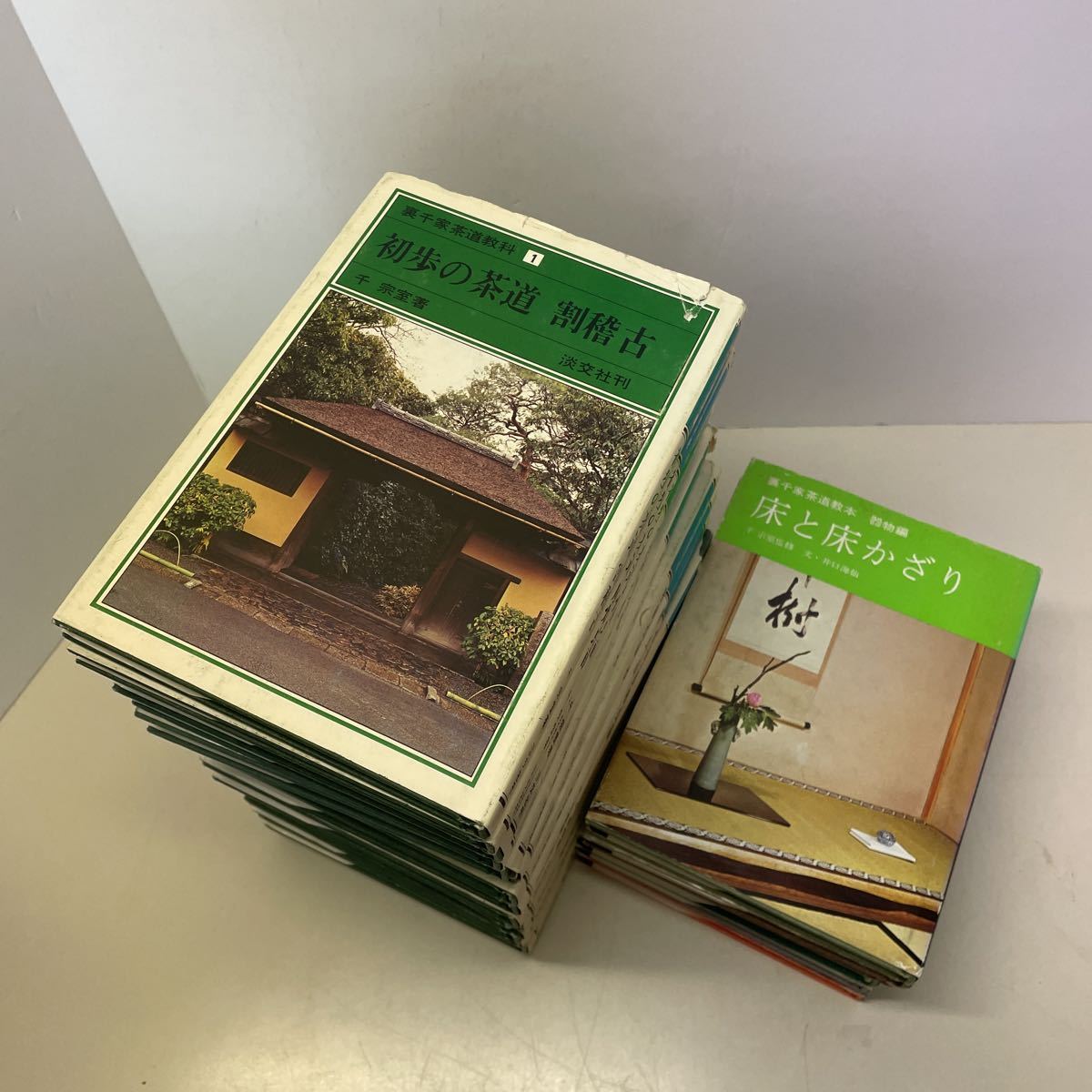 裏千家茶道教科 全17巻 千宗室