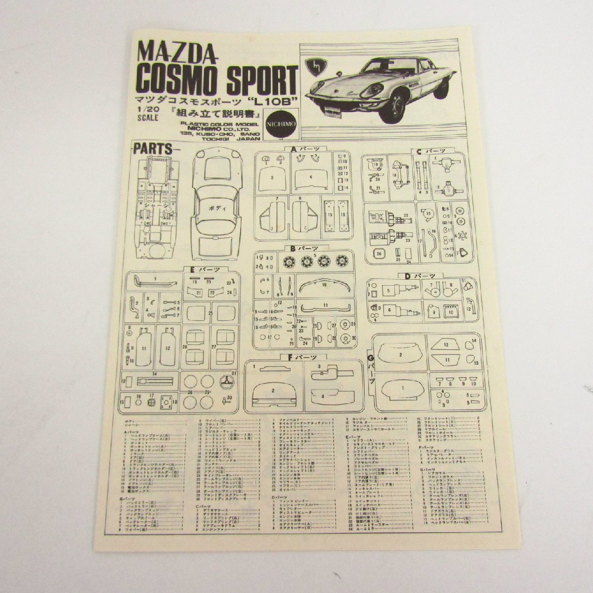 未組立品 ニチモ 1/20 MAZDA COSMO SPORT 