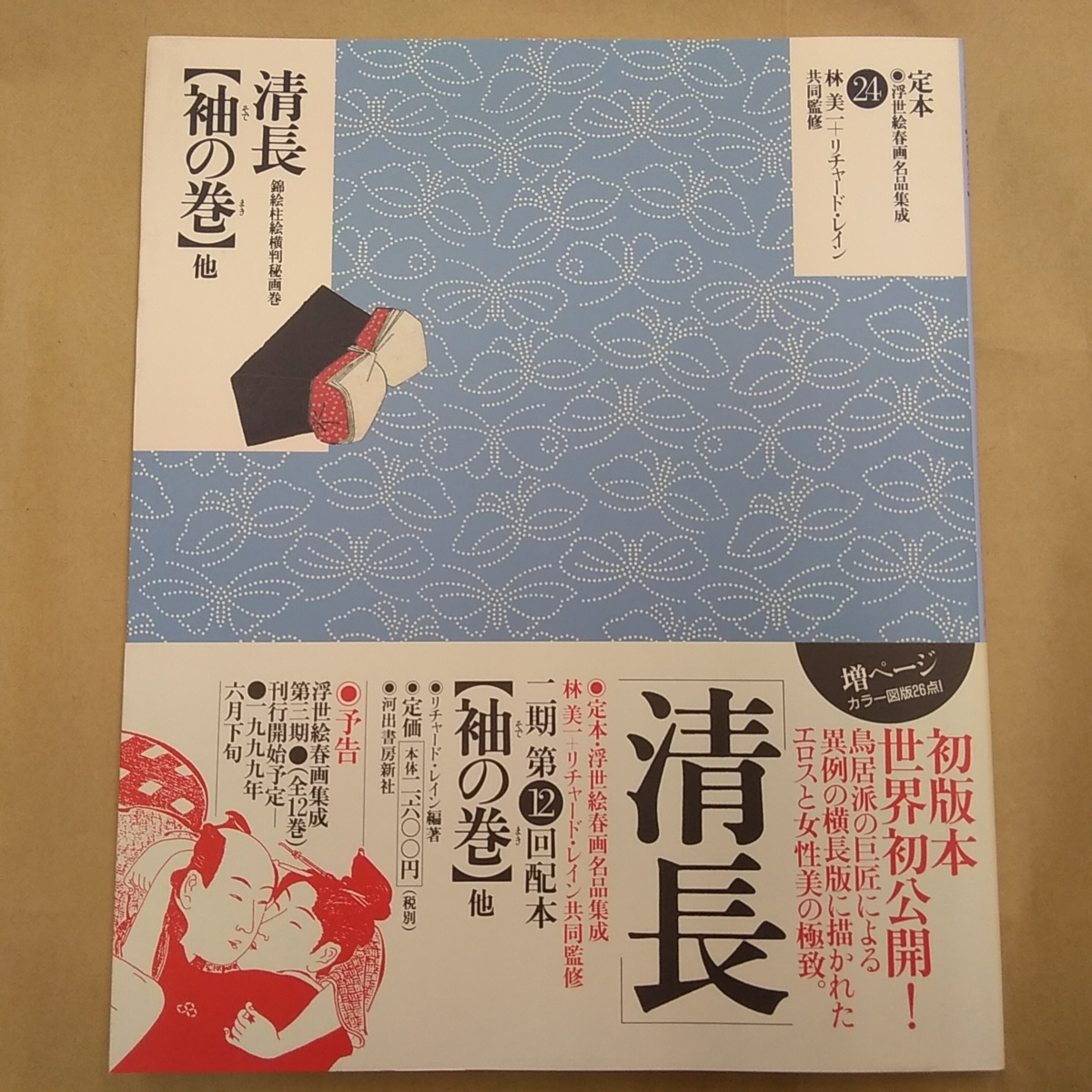◎清長【袖の巻】他 錦絵柱絵横判秘画帖 ○定本・浮世絵春画名品集成24 