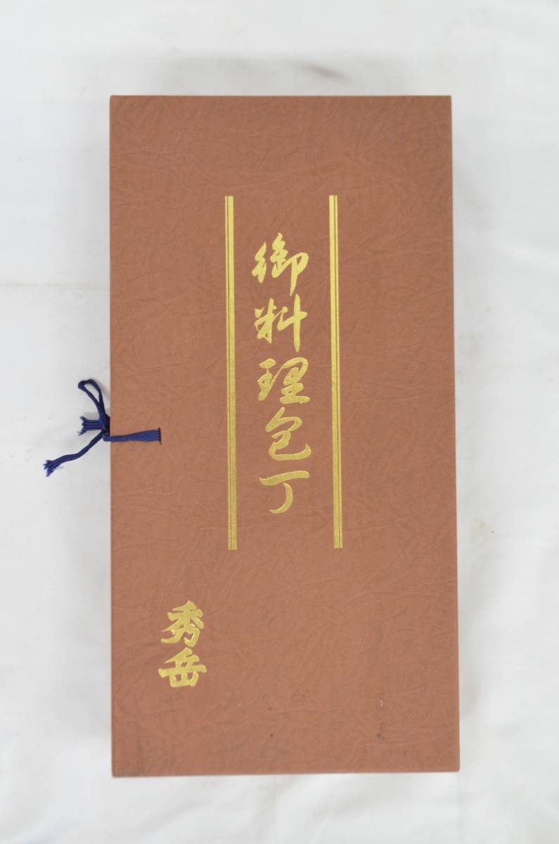S◇堺秀岳 特製 御料理包丁 和包丁 6本セット 箱付◇(セット)｜売買