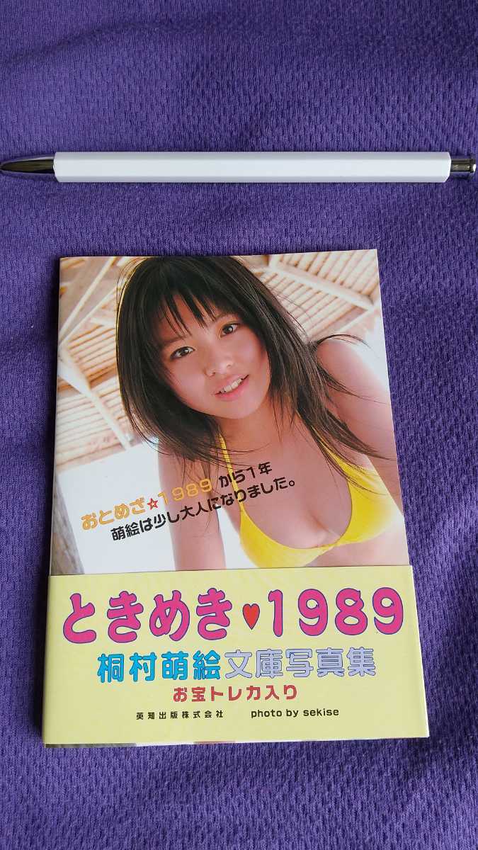  写真集 桐村萌絵 ときめき 1989 13歳 ジュニアアイドル 水着 海辺 砂浜 英知出版 女子中学生 美少女 トレカありま す(か行)｜売買されたオークション情報、yahooの商品情報をアーカイブ公開 - か行