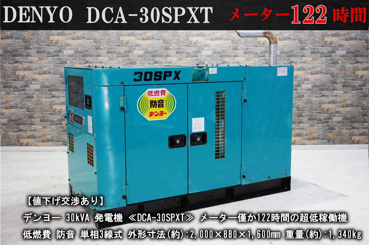 【値下げ交渉あり】メーター極少122時間！デンヨー 30kVA 発電機 ≪DCA-30SPXT≫ 単相3線式 防音 低燃費 / 中古 / 新ダイワ / 電流 / 60Hz