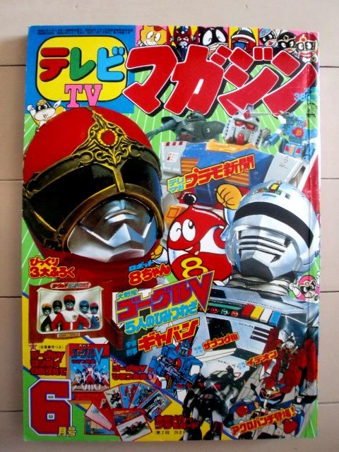 講談社 テレビマガジン昭和57年6月号 巻頭完品 3大付録付】大戦隊