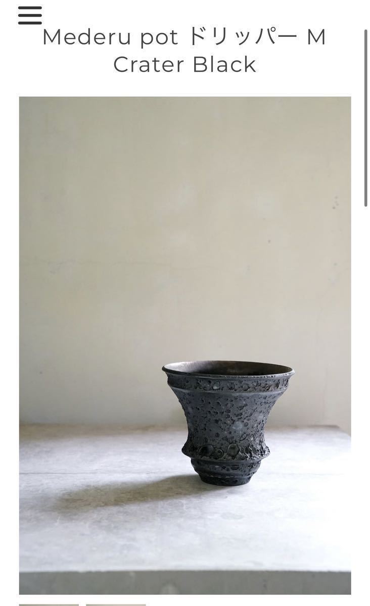 Mederu pot ドリッパー M Crater Black カタチ製作所 katachi